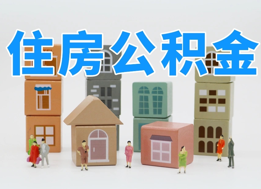 乐陵辞职后领取住房公积金都需要哪些证件（辞职了领取公积金需要什么手续）